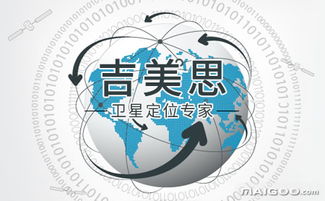 吉美思车联网与卫星定位 智慧物联的领航者